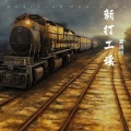 夏遇明 - 新打工谣