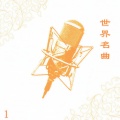 新时代轻音乐团 - Clair De Lune
