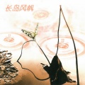 新时代轻音乐团 - 云杉
