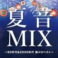 夏音MIX ~90年代&2000年代 懐メロベスト~ (DJ MIX)