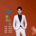 刘钦杰 - 美好家园 (抒情版)