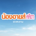 อีเกิ้ง - นั่งอยู่โกโซ