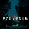 赵元帅 - 祝老爸父亲节快乐