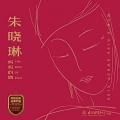 朱晓琳 - 早晨的歌