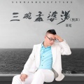 落笔 - 三碗孟婆汤
