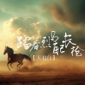天羽白 - 踏着烈马配长枪