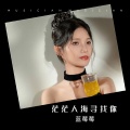 茫茫人海寻找你