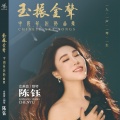 陈钰（声乐/钢琴） - 水调歌头·明月几时有