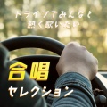 放課後合唱団 - 大地讃頌