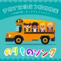 子育てに役立つ教育音楽♪ のりものソング ~子供の歌、キッズプレイリスト~
