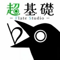超基礎 Flate Studio