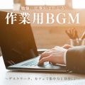 勉強、仕事がはかどる作業用BGM ~デスクワーク、カフェで集中力と効率UP~