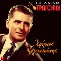 Rena Stamou、Giannis Kyriazis、Dimitris Roumeliotis - I Zoi Einai Glykeia
