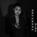 雪儿琳达 - 感谢你的情有独钟