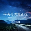东方寒淋 - 何为另类最正统