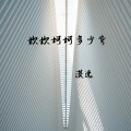 漠逸 - 坎坎坷坷多少弯
