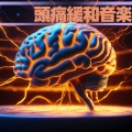 健康改善 - 気分転換心地よい音楽