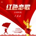 大美香 - 红色恋歌