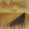 天艺轻音乐团 - 驿动的心