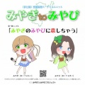 みやぎ、みやび - みやぎのみやびに恋しちゃう
