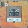 国乐瑰宝 2(中国笛箫十大金曲-小放牛)