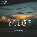 东方寒淋 - 随笔写下2