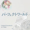 菅野祐悟 - 付き合ってもいないのにプロポーズ！？