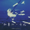 很困的白米饭 - 如果从一开始