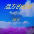 远方的姑娘