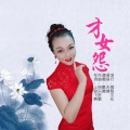 醉嫣 - 才女怨