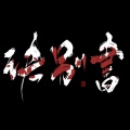 浩鹏 - 诀别书