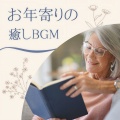 高齢者サポート - 老人ホーム