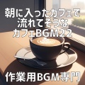 作業用BGM専門 - スプーンの上で綴る手紙
