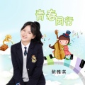 青春同行
