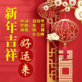 新年吉祥好运来