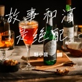 故事和酒是绝配