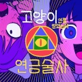 NANDAI BAMCO、밀크라지 - 고양이인줄 알았는데 연금술사
