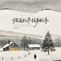 井东仁 - 归途的风故乡的冬