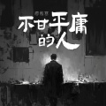 不甘平庸的人