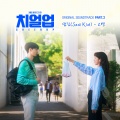 치얼업 OST Part.2