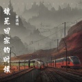 夏遇明 - 该是回家的时候