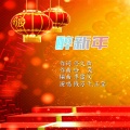 醉新年