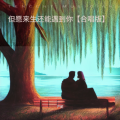 但愿来生还能遇到你【对唱版】