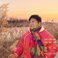 梁吉坤、栗琳 - 遇见自己