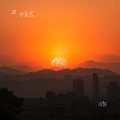 冰美式 - 消散
