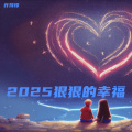 愿你2025一定狠狠的幸福