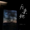 后来她