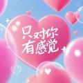 Li桃子 - 只对你有感觉