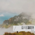 奋斗宝 - 给最好的你