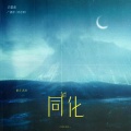 苏玮 - 同化